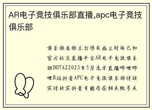 AR电子竞技俱乐部直播,apc电子竞技俱乐部