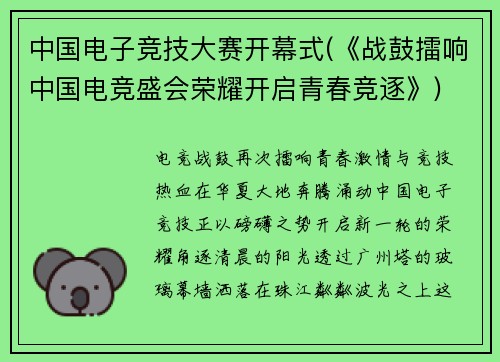 中国电子竞技大赛开幕式(《战鼓擂响中国电竞盛会荣耀开启青春竞逐》)