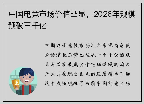 中国电竞市场价值凸显，2026年规模预破三千亿