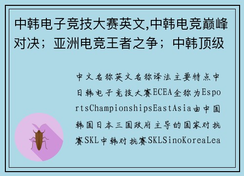 中韩电子竞技大赛英文,中韩电竞巅峰对决；亚洲电竞王者之争；中韩顶级电竞赛事
