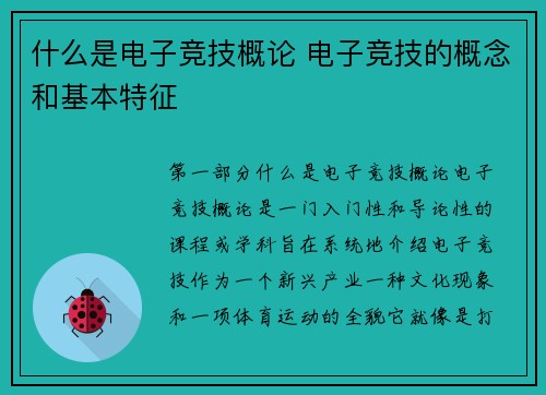 什么是电子竞技概论 电子竞技的概念和基本特征