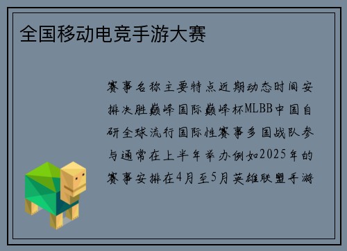 全国移动电竞手游大赛