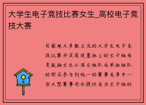 大学生电子竞技比赛女生_高校电子竞技大赛
